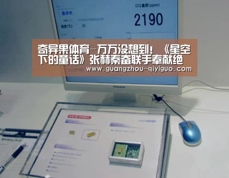 奇异果体育-万万没想到!《星空下的童话》张赫秦奋联手奉献绝美cos秀(图1) 奇异果体育官网入口